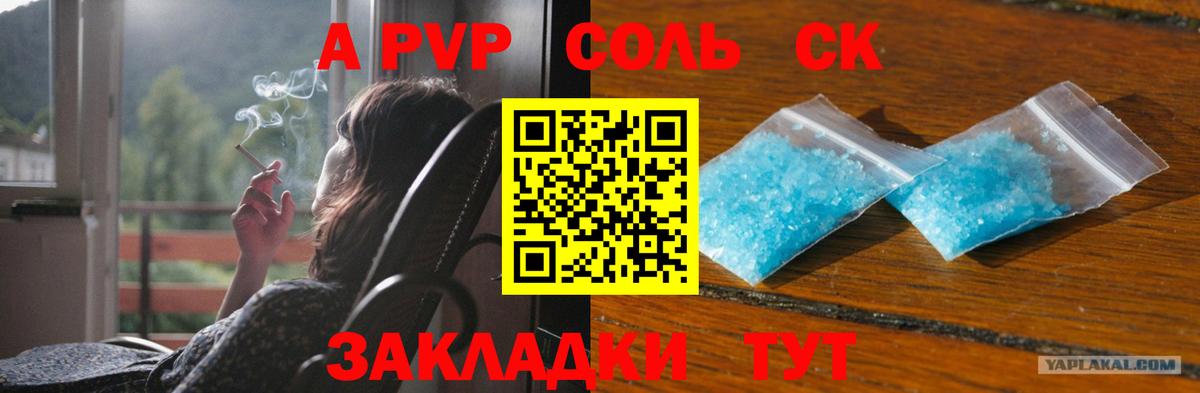 Туапсе  A PVP Соль  А ПВП  Вход с VPN  APVP СК КРИС  А ПВП Crystall 
