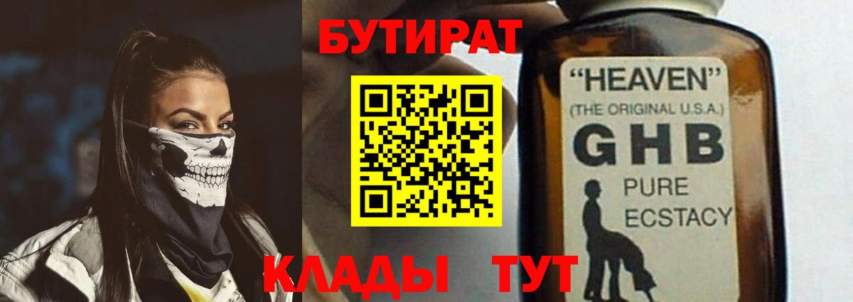 Туапсе  Бутират GHB  Бутират  Вход с VPN 