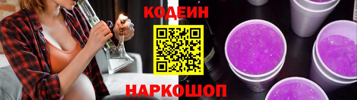 Кодеин Purple Drank  Вход с VPN  Кодеиновый сироп Lean напиток Lean (лин)  Туапсе 